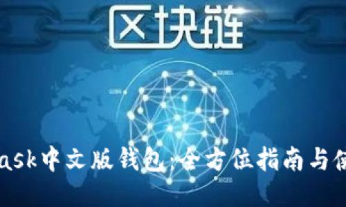 MetaMask中文版钱包：全方位指南与使用技巧