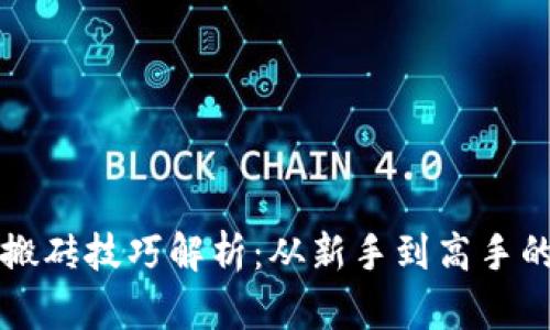 小狐钱包搬砖技巧解析：从新手到高手的全面指南