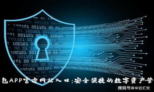 小狐钱包APP官方网站入口：安全便捷的数字资产管理工具