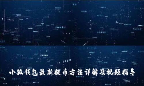 小狐钱包最新提币方法详解及视频指导