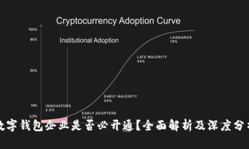 数字钱包企业是否必开通？全面解析及深度分析