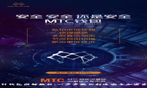 加密钩针钱包图解教程：一步步教你打造安全加密资产利器