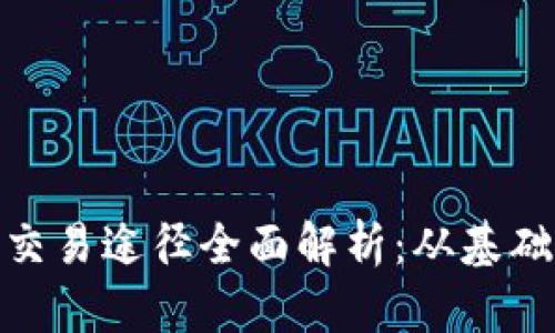 Metamask钱包交易途径全面解析：从基础操作到高级技巧