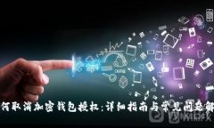 如何取消加密钱包授权：