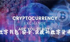 深入解析APD数字钱包：安