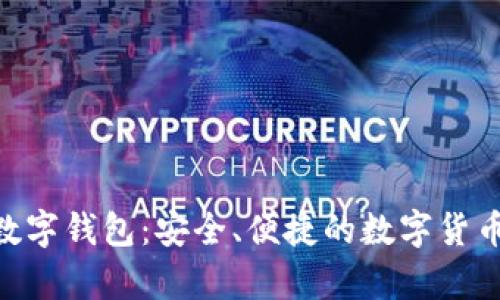 深入解析APD数字钱包：安全、便捷的数字货币存储解决方案