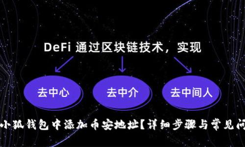 如何在小狐钱包中添加币安地址？详细步骤与常见问题解答