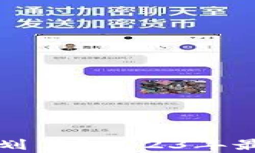 
玩区块链用什么钱包划算？2023年最佳数字货币钱包推荐