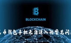 解决数字人民币钱包手机