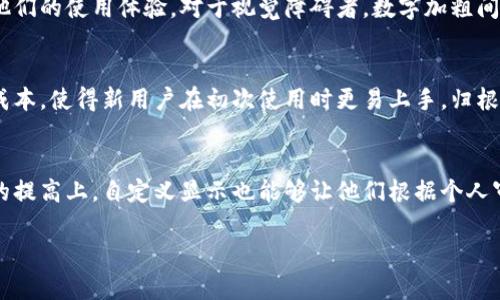 微信钱包数字加粗

相关关键词：微信钱包, 数字加粗, 钱包设置, 字体样式

什么是微信钱包数字加粗？
微信钱包是微信内置的一个功能，允许用户进行各种金融交易，包括转账、支付、收款等。在使用过程中，很多用户希望能够更清晰地查看到自己账户中的数字和金额，尤其是在进行重要的财务决策时，数字的清晰度直接影响用户的体验感。为此，数字加粗作为一种视觉处理的方法，可以帮助用户更方便地辨识信息，从而更好地管理自己的财务状况。

如何设置微信钱包中的数字加粗？
目前，微信钱包本身并没有提供直接的数字加粗功能，但是用户可以通过调整手机的系统设置来实现类似的效果。在手机的“设置”中，通常会有“显示与亮度”或“无障碍”选项，用户可以在这些选项中找到字体和显示效果的相关设置。通过选择更大、更清晰的字体，个人的微信钱包数字自然也会显得更加突出。此外，一些手机还提供“高清显示”或“增强高清”选项，用户可以根据自己的偏好进行调整。

数字加粗有什么实际意义？
数字加粗不仅仅是一种美观的设计，实际上对于用户体验有着很多实质性的影响。首先，加粗的数字在视觉上更为显眼，用户在查看余额、交易金额等重要信息时能够更快地获取所需信息。其次，数字的加粗能够帮助用户更好地减少错误，例如在进行转账或支付时，加粗的数字更容易让用户确认，即使在光线不足的环境下，也能清楚地读取相关信息。最后，对于老年人或视力有障碍的用户，数字加粗是一个特别重要的功能，能够更好地满足他们的需求。

数字加粗在微信支付中的应用
在微信支付的过程中，数字加粗具有其独特的应用场景。当用户进行支付、转账等操作时，系统会显示交易相关的金额信息，这一过程中的数字清晰度至关重要。如果数字过小或过于普通，用户在使用过程中容易产生误解，可能会导致错误操作，比如输入错误的金额。通过加粗数字，不仅能提高用户在支付环节的信心，避免交易错误，还能提升整体的用户体验，增加用户对平台的信任感。

数字加粗的设计原则
在设计数字加粗时，一定要遵循一定的设计原则。首先，字体加粗的程度要适中，过于粗的字体可能会导致视觉上的压迫感，影响整体的美观；其次，要考虑到不同使用场景下的视觉需求，在不同的屏幕尺寸上，数字的加粗效果应该保持一致；最后，加粗的数字应该与界面的整体设计风格相符，避免出现孤立感，使得用户在使用时能够获得自然和谐的体验。

如何加强用户对数字的信心？
要增强用户对微信钱包中数字的信心，除了数字加粗外，还可以通过其他设计手段来实现。比如，通过使用醒目的颜色区分重要数据，例如交易成功的金额用绿色显示，而交易失败则用红色，增强视觉冲击力。同时，还可以通过设置交易确认环节，让用户在每一步操作中都有一个复核的步骤，确保金额传递的准确性，这样能让用户在面对金融交易时更加安心。

有哪些相关问题需要解决？
针对数字加粗，有许多相关问题用户可能会关注，以下是6个可能的相关问题：

ul
li数字加粗功能是否适合所有用户？/li
li如何使用系统设置达到数字加粗效果？/li
li不同设备上数字加粗的效果是否一致？/li
li视觉障碍人群如何更好地使用微信钱包？/li
li数字加粗与用户体验之间的关系是什么？/li
li未来是否会有微信钱包自定义显示功能的推出？/li
/ul

数字加粗功能是否适合所有用户？
尽管数字加粗的主要目的是提高信息的可视性，但并不是所有用户都能接受这种设计。一些年轻用户可能倾向于简单而清晰的设计，他们更喜欢极简风格的界面。不过，从视觉体验的角度来看，数字加粗实际上能够提升大多数用户的体验，尤其是在信息量大或频繁进行交易的场景下。对于某些特定群体，如老年人或视力受限的用户，加粗的数字更是必不可少。因此，理想的情况是在设计中充分考虑不同用户的需求，提供灵活的自定义选项，确保所有用户都能舒适地使用微信钱包。

如何使用系统设置达到数字加粗效果？
不同手机的设置略有不同，但通常可以遵循以下步骤：首先进入手机的“设置”界面；然后找到“显示与亮度”或“无障碍”选项，一般在这两个选项中会有字体大小或显示效果的相关设置。大部分系统提供“字体大小”、“加粗字体”或者“增强显示”等选项，用户可以根据自己的需求进行相应的调整。某些Android系统手机可能还会提供额外的“高对比度”选项，帮助进一步增强字体的清晰度。

不同设备上数字加粗的效果是否一致？
不同设备由于显示屏尺寸、分辨率以及操作系统等因素的差异，数字加粗的效果可能会有所不同。一般来说，高清设备上的数字加粗效果会更为明显和清晰，尤其是在需要精确识别的场景下。此外，不同的应用程序也可能对字体的处理有所不同，因此用户在不同的环境下使用微信钱包时，可能会感受到不一样的体验。在设计时，应考虑到这种差异性，确保无论在哪种设备上，数字的可读性和清晰度都能得到保障。

视觉障碍人群如何更好地使用微信钱包？
为了让视觉障碍人群更好地使用微信钱包，可以考虑提供更多无障碍选项，比如语音助手、音频提示以及大字体设计等。通过语音功能告知用户当前账户余额、交易明细，以及提供支付和转账的安全提示，可以显著提高他们的使用体验。对于视觉障碍者，数字加粗间接提升了他们阅读的便利性，因此随着科技的发展，微信钱包未来可能会增加更加友好的无障碍设置，确保每位用户都能享受到便捷的金融服务。

数字加粗与用户体验之间的关系是什么？
数字加粗直接影响到用户体验，尤其是在金融应用中，信息的可视性往往决定了用户的决策效率。设计良好的数字加粗可以让用户在获取信息时迅速、准确，从而增强交易的信心。此外，清晰的界面也能减少用户的学习成本，使得新用户在初次使用时更易上手。归根结底，一个好的用户体验需要兼顾视觉美感和实用性，数字加粗作为一种有效的视觉处理手段，显然在提升用户体验方面扮演了重要角色。

未来是否会有微信钱包自定义显示功能的推出？
随着用户对个性化需求的不断提高，无论是字体、颜色、布局等方面，自定义显示功能未来有可能在微信钱包中实现。这样的设计能够让用户根据自己的需求来调整显示效果，提供更多灵活性与选择空间。在用户自主权的提高上，自定义显示也能够让他们根据个人审美和使用习惯，创造出属于自己的金融服务界面。不过，这需要设计团队在未来的发展中考虑更为细致的需求，同时保证安全性和界面的简洁性。

通过以上内容的详细探讨，相信我们对微信钱包数字加粗的概念、应用和影响有了更深入的理解。在日益数字化的今天，提升用户体验显得愈发重要，而数字加粗就在其中扮演了一个不可忽视的角色。