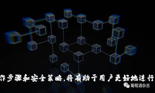   如何在数字钱包中有效止付：全面指南 / 

 guanjianci 数字钱包, 止付, 线上支付, 安全措施 /guanjianci 

随着数字支付的普及，数字钱包作为一种便捷的支付工具，越来越受到大众的青睐。然而，随着使用人数的增加，有些用户可能会遇到意外的支付失误、诈骗或其他原因需要进行止付。本文将为您详细介绍数字钱包的止付方法，以及相关的注意事项和安全措施，帮助您更好地管理和保护您的资产。

一、什么是数字钱包？
数字钱包，又称电子钱包，是一种可以存储用户支付信息的在线平台或应用。它允许用户通过手机或电脑进行便利的支付，无需携带现金或银行卡。数字钱包通常与传统银行账户、信用卡或借记卡相连接，方便用户提前存入资金或直接从银行账户中划拨款项。
现代数字钱包功能多样，不仅可以用于线上购物、转账支付，还可以支持票务、会员卡、贷款等多种金融服务。常见的数字钱包包括支付宝、微信支付、PayPal等。

二、数字钱包为何需要止付？
止付是指在特定情况下，用户请求停止或撤销通过数字钱包进行的支付 transaction。这类需求通常出现在以下几种场景：
ul
  listrong误操作：/strong用户在没有仔细确认的情况下，进行了一笔错误金额或错误对象的转账。/li
  listrong诈骗：/strong用户可能会遭遇网络诈骗，支付款项后发现事件存在异常，需及时止付。/li
  listrong未发货或未服务：/strong在购买商品或服务后，长时间未收到相关商品或服务，也可能需要申请止付。/li
  listrong其他紧急原因：/strong如账户被盗、个人信息泄露等，导致用户需要立即采取措施保护财产安全。/li
/ul

三、数字钱包的止付步骤
以下是一般数字钱包中进行止付的步骤，不过具体步骤可能因不同钱包而异，请根据实际操作界面进行调整：
ol
  listrong登录账号：/strong使用您购买数字钱包时注册的手机号、邮箱或其它登录方式进入您的账号。/li
  listrong查找交易记录：/strong在钱包的主界面找到“交易记录”或“账单”选项，点击查看所有交易。/li
  listrong选择需要止付的交易：/strong浏览交易记录，找到需要止付的交易项，点击进入该记录的详情页面。/li
  listrong选择止付选项：/strong在交易详情页通常会有“止付”或“申请取消”的选项，点击进入。/li
  listrong填写相关信息：/strong根据要求填写止付原因，以及需要的其他信息，比如联系方式、交易号等。/li
  listrong提交申请：/strong检查填写的信息无误后，点击“提交”来发起止付请求。/li
  listrong跟踪止付状态：/strong提交后可以通过交易记录或消息通知跟踪止付请求的处理状态。/li
/ol

这些步骤适用于大多数数字钱包，但仍需注意每个平台的具体流程可能存在差异，因此建议您在首次操作时请仔细阅读用户指南或求助于在线客服。

四、止付成功的条件与限制
并非所有的交易都可以被止付，具体的止付成功条件通常取决于用户所选择的数字钱包平台的政策。以下是一些影响止付成功的常见因素：
ul
  listrong交易状态：/strong如果所选交易已被处理、完成或者转账到对方账户，止付请求多半无法成功。/li
  listrong时间限制：/strong一些数字钱包设有时间限制，用户需要在交易发生后的一定时间内提出止付申请。/li
  listrong止付原因：/strong应明确列出所需止付的理由，部分平台可能需要提供额外证据。/li
  listrong法律规定：/strong某些国家或地区对数字支付的止付有具体的法律规定，也可能导致止付限制。/li
/ul

五、数字钱包止付后的资金安全
在成功执行止付后，资金会进行冻结或退回的处理。然而，这并不代表用户的资金绝对安全，仍需采取额外的措施保护账号和资金的安全。以下是一些推荐的安全措施：
ul
  listrong更改密码：/strong如果因诈骗或信息泄露需要止付，建议及时更改数字钱包的登录密码。/li
  listrong启用双重认证：/strong许多数字钱包提供双重认证的功能，启用后可提升账户安全性。/li
  listrong监测账户状态：/strong定期检查账户交易记录，确保没有未授权的交易。/li
  listrong联系客户支持：/strong如发现异常或可疑信息，应及时联系数字钱包的客服进行咨询和处理。/li
/ul

六、可能遇到的问题与解决方案
为了更好地管理数字钱包，用户在使用过程中常常可能会遇到下列问题。我们将一一详解。

问题一：止付申请被拒绝怎么办？
如果您提交的止付申请被拒绝，首先您应仔细阅读拒绝的原因。不同的数字钱包平台可能会有不同的拒绝理由。一般来说，可能的拒绝原因包括：
ul
  listrong超出止付时间：/strong如前面提到的，许多钱包会在交易完成后设定一个特定的时间段来允许止付申请。如果超过该时间，您将无法止付。/li
  listrong缺乏证据支持：/strong一些平台可能需要额外的信息或者证据来支持止付申请。如果缺乏合理的申请理由，申请也可能被拒绝。/li
/ul
遇到申请被拒绝的情况时，您可以试图通过联系客服获取更多信息，了解是否可以提供补充资料来再次申请。此外，也可以向有关监管机构投诉或申请介入，尤其是在涉及诈骗或重大财务损失的情况下。

问题二：如何避免支付失误？
为了减少支付失误，您可以采取以下几种方法来确保每笔交易的准确性：
ul
  listrong仔细核对信息：/strong每次进行支付前，仔细核对收款人信息、支付金额等，确保无误后再确认交易。/li
  listrong启用支付提醒：/strong很多数字钱包都提供交易提醒功能，开启后可在支付前对交易内容进行提醒和确认。/li
/ul
此外，有些平台提供“小额测试”的功能，即在进行大笔交易前，可以先进行少量金额的先行支付，确认无误后再进行正式交易。

问题三：被诈骗后该如何处理？
如果您不幸遇到诈骗，首先请保持冷静，采取以下步骤可以提高追回资金的可能性：
ul
  listrong立即止付：/strong一旦发现被骗，应立即进行止付申请，阻止进一步的资金流出。/li
  listrong保持记录：/strong记录所有相关信息，如交易时间、交易金额、对方信息等，供后续处理使用。/li
  listrong联系有关部门：/strong联系相关数字钱包客服，报告情况。同时也可以向警方报案，并提供详细信息。/li
/ul
报警后，请定期询问案件进展情况，并及时与钱包公司沟通，了解他们的处理措施。

问题四：数字钱包止付是否合法？
止付的合规性因国家或地区而异。一般来说，正当的止付请求是合法的，且可以在法律框架内进行管理。大部分国家都有相关法律约束金融机构或电子支付平台的交易行为。
然而，如果用户是出于恶意(如恶意退款、骗取资金等)，则可能会触犯法律。因此，用户在使用止付功能时，要确保自己的请求合理且符合平台的规定，以维护自身权益。

问题五：数字钱包的安全性如何保障？
为了提高数字钱包的安全性，用户可通过以下措施确保资金和个人信息的安全：
ul
  listrong使用强密码：/strong设置一个复杂的密码，避免使用容易被猜测的信息，并定期更换。/li
  listrong开启双重验证：/strong许多数字钱包平台都支持双重验证，加强账户的安全性。/li
  listrong定期监控交易记录：/strong保持警惕，定期检查交易记录，以发现任何异常现象。/li
/ul
此外，尽量避免在不安全的网络环境下（如公共Wi-Fi）进行支付和交易，确保账户和资金的安全。

问题六：是否可以通过法律途径追索止付的款项？
用户有权在特定条件下通过法律途径追索止付的款项。在遇到支付金额较大或涉及诈骗的情况下，可以考虑采取法律措施：
ul
  listrong收集证据：/strong确保保存所有与交易有关的证据，包括收据、通讯记录等，作为后续追索的依据。/li
  listrong咨询律师：/strong寻求专业的法律意见，了解自己在法律上的权利和途径。/li
  listrong提起诉讼：/strong如涉及金额较大且digital wallet客服处理不积极，可考虑提起诉讼，通过法院追索损失。/li
/ul
在决定采取法律行动前，建议先尝试通过友好的方式解决问题，避免纠纷扩大。

总结来说，数字钱包在提供便利支付服务的同时，也给用户带来了必须面对的安全挑战。了解止付的相关信息、掌握正确的操作步骤和安全策略，将有助于用户更好地进行数字支付，保护个人的财产安全。在遇到问题时，适时寻求专业的协助也是解决问题的有效途径。