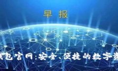  数字资产钱包官网：安全