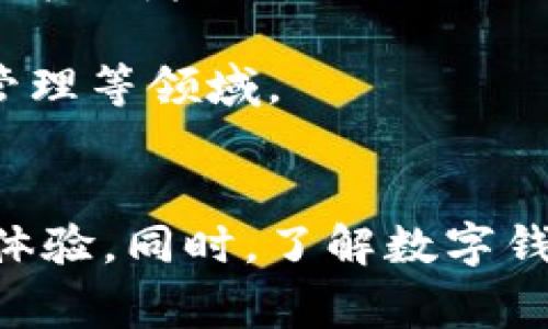   2023年数字钱包活动全攻略：如何最大化享受优惠与便捷 / 
 guanjianci 数字钱包, 移动支付, 优惠活动, 在线理财 /guanjianci 

随着科技的迅猛发展，数字钱包已成为现代人生活中不可或缺的支付工具。人们在日常生活中越来越依赖移动支付，而数字钱包不仅提供便捷的支付方式，还经常举行各种活动，以吸引用户使用。本文将详细介绍数字钱包的活动，以及如何利用这些活动最大化享受优惠与便捷。

一、数字钱包的活动形式
数字钱包的活动一般可以分为以下几种形式：
ul
    li促销活动：包括积分兑换、购物折扣等。例如，扫描二维码支付可享受额外折扣，或是使用数字钱包支付的用户可以获得积分，积分可用于将来的消费。/li
    li推荐奖励：许多数字钱包平台会提供推荐好友的活动。用户邀请新用户注册并完成首次交易后，双方都能获得奖励。这种方式不仅能增加用户的粘性，还能迅速扩大用户基础。/li
    li节日活动：在传统节日或者特定的日子，数字钱包会推出一些特别的活动，用户可以借此机会获得额外的优惠或礼包，例如在双十一、黑五等重要购物节期间，支付时可享受额外折扣或现金返还。/li
    li合作商家活动：许多数字钱包与本地商家合作，进行联合促销。例如，在某个商家消费时使用特定的数字钱包支付，将会享有折扣或赠品。/li
/ul

二、如何参与数字钱包活动
参与数字钱包的活动，其实非常简单，用户只需注意以下几点：
ul
    li定期查看优惠信息：用户可以通过官方APP、社交媒体或者电子邮件订阅来获取最新的活动信息。这样就能第一时间掌握有哪些活动可参与。/li
    li关注新用户优惠：很多数字钱包针对新注册用户推出专属优惠，例如首次充值可以享受更高的返利，或首次支付免手续费等，确保在注册时不漏掉这些福利。/li
    li利用推荐奖励：如果你身边有朋友也在考虑使用数字钱包，可以通过推荐的方式，两个人都能轻松获得奖励，何乐而不为？/li
    li参与社交分享活动：有些数字钱包会设立社交分享活动，让用户在社交平台分享自己的使用体验，便可获得相应的奖励。/li
/ul

三、数字钱包常见的活动案例
以下是一些知名数字钱包的活动案例，供用户参考：
ul
    listrong支付宝：/strong在双十一期间，支付宝会推出“全民诸葛亮”活动，用户通过不同的组队，可以获取推荐消费商家的折扣券，促进消费。/li
    listrong微信支付：/strong每到节日，微信支付会与很多商家合作，用户在特定的商家用微信支付消费时，可以享受专属优惠。/li
    listrongApple Pay：/strong在新产品发布期间，Apple Pay用户可享受使用产品时的返现活动，增加用户黏性。/li
    listrongPayPal：/strong自主举办的“邀请好友”活动，用户可以分享链接邀请好友使用，获取交易额的一定比例作为奖励。/li
/ul

四、参与活动的注意事项
在参与数字钱包的各类优惠活动时，用户应注意以下事项，以避免不必要的纠纷或损失：
ul
    li仔细阅读活动规则：活动往往会有一些使用限制或者规则，务必仔细阅读，以免在参与活动时遭遇不必要的损失。/li
    li关注活动的有效期：数字钱包的优惠活动往往有时间限制，确保在有效期内完成交易，以享受到优惠。/li
    li检查支付方式：有些优惠活动是针对特定支付方式的，所以在参与活动前请确保您所选择的支付方式符合活动要求。/li
    li保持账户安全：加入任何活动前，一定要确保数字钱包的账户安全，不要向陌生人透露个人信息，以防诈骗。/li
/ul

五、数字钱包活动的未来趋势
随着数字科技的发展，数字钱包的活动形式也在不断变化，未来的趋势可能包括：
ul
    li增强现实（AR）促销：通过AR技术，用户在特定地点进行支付时，可以享受即时的优惠体验。/li
    li个性化推荐：通过大数据分析，数字钱包可以根据用户的消费行为和兴趣偏好，为他们提供更符合需求的活动推荐。/li
    li更多的跨界合作：未来数字钱包可能会与更多行业合作，比如旅行、餐饮、零售等，以实现更广泛的优惠活动。/li
    li无现金社会的推进：随着无现金支付的日益普及，数字钱包的活动也将更加丰富、便捷，未来可能打破国界，实现全球化的优惠活动。/li
/ul

六、常见问题解答

问题1：数字钱包有哪些常见的安全隐患？
在使用数字钱包的过程中，用户首先需要关注其安全性。由于数字钱包涉及到银行账户、信用卡信息等敏感信息，因此可能面临多种安全隐患。
1. strong信息泄露： /strong数字钱包的用户如果不小心将个人信息泄露给第三方，则可能导致账户被盗或欺诈。用户应特别注意在不安全的网络环境下使用数字钱包，尽量避免在公共Wi-Fi下进行支付。
2. strong网络钓鱼诈骗：/strong恶意网站或邮件可能伪装成正规的数字钱包服务，诱导用户输入个人信息。用户应仔细核实来源确认，绝不要轻易点击不明链接。
3. strong密码管理： /strong不设定足够复杂和独特的密码，也会导致账户安全风险。用户应定期更换密码，并启用双重认证功能，进一步提高安全性。
为了保护数字钱包用户的安全，各大平台也在不断强化安全措施，例如采用加密技术、行为监测等来防范账户被盗。不过，用户的安全意识仍然是最关键的，必须时刻保持警惕。

问题2：数字钱包的费用和手续费是怎样的？
数字钱包的费用和手续费因平台而异，用户在选择数字钱包服务时需要仔细了解其费用政策。以下是一些常见的费用类型：
1. strong提现费用：/strong许多数字钱包在用户将钱提现到银行账户或者信用卡时会收取一定的手续费，而不同平台的收费标准会有所不同，有些甚至提供免费的提现服务，用户需对此作出判断。
2. strong支付手续费：/strong在使用数字钱包进行消费时，有些商家可能需要支付支付平台收取的手续费，此费用一般会由商家承担，用户在消费时并不会直接感受到。
3. strong充值费用：/strong有些数字钱包在充值时会收取手续费，尤其是在使用信用卡充值的情况下。然而大部分数字钱包会在首次充值时提供免费或折扣服务以吸引新用户。
4. strong跨境支付费用： /strong如果用户进行跨境支付，可能也会涉及汇率差价或跨境交易手续费，具体费用根据平台和支付金额的不同会有所不同。
因此，在使用数字钱包前，用户需仔细阅读相关费用政策，并选择适合自己需求的服务。

问题3：我应该选择哪个数字钱包？
选择合适的数字钱包并不容易，因为市场上有多种类型的数字钱包。以下是一些选择数字钱包时应考虑的因素：
1. strong功能需求： /strong不同的数字钱包在功能上有着不同的侧重。用户应评估自己的需求，例如是否需要支持一键支付、分期付款、理财投资功能等，从而选择满足自己需求的数字钱包。
2. strong安全性：/strong安全是数字钱包最重要的考量因素。用户应查看该数字钱包的安全政策，了解其在信息保护、账户安全等方面的措施和技术。
3. strong用户体验：/strong一个用户友好的界面和良好的用户体验能提升用户满意度。用户可以通过试用其APP，初步感受其设计、操作流程以及服务响应速度。
4. strong可用商家支持：/strong选择众多商家支持的数字钱包将减少使用限制。将数字钱包与常用的消费场景相结合，能够提升其实用性。
5. strong网络评价：/strong消费者口碑也是评估数字钱包的重要依据，用户可以在网上查看他人的使用体验和评价，选择市场认可度较高的品牌。
总的来说，很多用户在使用数字钱包时会考虑以上因素，初步了解之后再结合自身实际需求选择合适的产品。

问题4：我可以用数字钱包进行哪些交易？
数字钱包的功能多样，能够处理多种类型的交易。以下是一些常见的交易类型：
1. strong在线购物：/strong数字钱包广泛应用于各大在线购物网站，用户挑选商品后可选择数字钱包付款，快速便捷。
2. strong线下消费：/strong在实体店消费时，用户可以使用手机APP扫描二维码支付，省去找零的麻烦。
3. strong账单支付：/strong许多平台支持使用数字钱包进行水电煤等日常账单的支付，按时支付便可享受优惠。
4. strong转账与收款： /strong用户之间可以通过数字钱包轻松地进行转账和收款，方便快捷，且手续费大大低于传统银行方式。
5. strong国际汇款：/strong在一些数字钱包中，用户还可以进行国际汇款，并享受相对低的汇款手续费。
6. strong理财功能：/strong部分平台提供理财产品，用户可以使用数字钱包购买理财产品，增值储蓄。
随着数字钱包功能的不断丰富，使用途径也越来越广，用户可以根据自己的需求灵活选择交易方式。

问题5：如果我遗失了手机，如何处理数字钱包？
手机遗失可能会导致数字钱包账户的安全隐患，用户需要采取以下措施：
1. strong立即锁定账户：/strong许多数字钱包提供在线取回或冻结账户的功能，用户应及时联系客户服务，对账户进行锁定。
2. strong更改密码：/strong为了防止不法分子利用遗失的手机获取账户信息，用户应尽快对数字钱包的登录密码进行修改。
3. strong监测交易记录：/strong用户应密切关注账户内的交易记录，以便发现并及时处理异常交易。
4. strong报案：/strong如果不法分子利用手机号进行恶意交易，用户有必要向当地警方报案，以保护自身权益。
5. strong备份数据：/strong经过这次事件，用户应注意数据的备份，并考虑在手机中使用生物识别等更安全的功能，提高账户安全性。
总的来说，保持高度警惕和及时采取行动是保护数字钱包安全的关键。

问题6：今后数字钱包的发展趋势是什么？
随着科技的进步与社会的变化，数字钱包的发展趋势也在不断演化。以下是一些可能的重要趋势：
1. strong全面无现金化： /strong随着推动无现金支付的趋势愈加显著，数字钱包将成为更多用户的首选支付方式，很多地区会逐渐减少现金交易。
2. strong结合区块链技术：/strong越来越多的数字钱包将运用区块链等新兴技术，提升安全性和透明度，降低交易成本。
3. strong国际化支付机制： /strong数字钱包的国际化将不断加速，为全球用户提供无缝的支付体验，特别是在旅游和跨国电商领域。
4. strong智能化服务：/strong基于人工智能和大数据技术的数字钱包将为用户智能推荐消费方案，提供个性化的服务。
5. strong更多场景应用： /strong除了常规的购物和支付，数字钱包的应用场景将逐渐扩展至共享经济、在线学习、数字资产管理等领域。
未来数字钱包的发展会是更加安全、便捷并具备智能化特征，让用户的消费、理财等更加高效。

综上所述，数字钱包带来了诸多便利与优惠活动，用户如能灵活运用，并保持安全意识，便能在日常生活中享受到更愉快的消费体验。同时，了解数字钱包的发展趋势也将有助于用户做出理性的选择，提升使用效果。