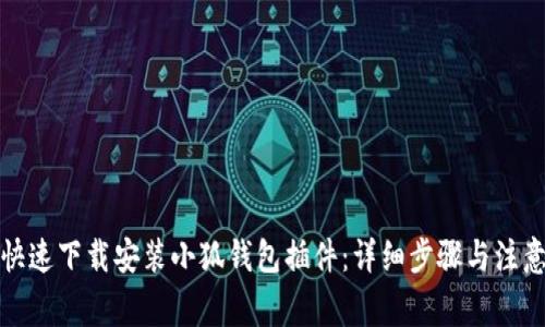 如何快速下载安装小狐钱包插件：详细步骤与注意事项
