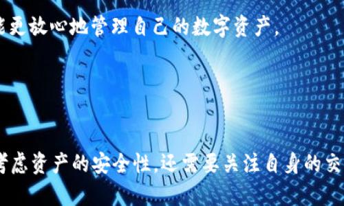 jiaoti2023年最受欢迎的加密数字钱包推荐/jiaoti
加密数字钱包, 数字货币, 区块链, 钱包安全/guanjianci

引言
随着加密货币的快速发展，越来越多的人开始关注如何安全地存储和管理他们的数字资产。加密数字钱包，不仅提供存储功能，还提供了一系列安全、管理、交易等服务。在2023年，市场上涌现了多款热门加密数字钱包，这些钱包各有特色，满足不同用户的需求。

一、加密数字钱包的种类
在讨论当前流行的加密数字钱包之前，我们首先需要了解加密数字钱包的种类。一般来说，加密数字钱包可以分为以下几类：
ol
    listrong热钱包（Hot Wallets）/strong: 这种钱包通过互联网连接，使用户能方便地进行交易。代表性产品包括MetaMask、Coinbase Wallet等。/li
    listrong冷钱包（Cold Wallets）/strong: 冷钱包则是指不与互联网直接连接的便携式存储设备，如Ledger和Trezor。这种钱包更安全，适合长期存储。/li
    listrong移动钱包（Mobile Wallets）/strong: 由手机应用程序提供，便于用户在日常生活中快速进行交易，代表有Trust Wallet和Mycelium等。/li
    listrong桌面钱包（Desktop Wallets）/strong: 这种钱包在计算机上安装，用户可以方便地管理其数字资产，例如Exodus和Electrum。/li
/ol

二、2023年流行的加密数字钱包
以下是2023年热门的加密数字钱包推荐：
h41. MetaMask/h4
MetaMask是一款允许用户在以太坊区块链上进行交易的钱包，非常适合DeFi和NFT领域用户。它提供了用户友好的界面，可以让用户方便地管理多个以太坊地址和资产。由于其开放源代码，MetaMask受到了广泛的社区信任。

h42. Coinbase Wallet/h4
Coinbase Wallet是由Coinbase推出的一款热钱包，支持多种数字资产。它集成了购买、存储、转账和交换等功能，同时还允许用户连接到多个去中心化应用。它的易用性和安全性，使其成为新手用户的热门选择。

h43. Trust Wallet/h4
Trust Wallet是一款广受欢迎的移动钱包，由Binance支持，兼容多个区块链网络。它集成了多种去中心化交易所，用户可以方便地进行交易。Trust Wallet特别适合“去中心化交易”的用户，非常注重隐私保护。

h44. Ledger Nano X/h4
作为冷钱包的代表，Ledger Nano X旨在为用户提供最高级别的安全性。它支持多种数字资产，并有蓝牙连接功能，方便了移动用户的操作。这款硬件钱包适合长期投资者，它的安全性无疑让用户放心。

h45. Exodus/h4
Exodus是一款兼具桌面和移动版本的钱包，支持多个数字货币并提供内置交换功能。其用户界面非常友好，适合新手用户使用。Exodus的私钥管理得非常好，用户可以完全控制他的资产。

h46. Trezor Model T/h4
Trezor是市场上第一款硬件钱包，Trezor Model T是其第二代产品，支持多种货币。其设计不仅注重安全性，还提供了易用的触摸屏界面。Trezor特别适合长期投资者，希望将资产安全保存。

三、如何选择合适的加密数字钱包
选择合适的加密数字钱包前，用户需要考虑以下几点：
ol
    listrong资产类型/strong: 确认钱包是否支持你持有的数字货币。/li
    listrong安全性/strong: 冷钱包相对更安全，若需频繁交易，可选热钱包来提高便利性。/li
    listrong用户体验/strong: 确保钱包界面友好，易于操作。/li
    listrong社区支持/strong: 选择受欢迎与投入的项目，确保能获得及时的支持与更新。/li
/ol

问题和详细解答

1. 如何确保加密数字钱包的安全性？
保证加密数字钱包安全是一项极其重要的任务。首先，用户应选择信誉良好的钱包服务提供商，并确保其有良好的社区反馈。其次，强烈建议用户使用双重身份验证（2FA）来增加安全性。定期更新钱包软件也是一项重要措施，这可以避免潜在的安全漏洞。此外，不要轻信任何要求你提供私钥或助记词的请求，这通常是诈骗行为。

另一个保证安全的有效方法是使用冷钱包，特别是如果用户打算长期囤积数字资产。冷钱包不与互联网连接，降低了被黑客攻击的风险。另外，备份私钥和助记词也是不容忽视的一步，确保在丢失设备时能够恢复资金。

2. 热钱包和冷钱包有什么区别？
热钱包和冷钱包的主要区别在于它们的连接方式和使用场景。热钱包通常是在线钱包，通过互联网处理交易。这使得热钱包非常方便，适合频繁交易和小额支付，但也使其更易受到黑客攻击。

冷钱包则通常是离线设备，比如USB硬件钱包。由于它们不直接连接到互联网，黑客很难入侵，因此在安全性上具有显著优势。冷钱包主要适合长期存储和大额投资。用户应根据自己的需求进行选择，短期频繁交易可选热钱包，长期持有投资则更适合冷钱包。

3. 使用加密数字钱包有哪些限制和风险？
使用加密数字钱包高效便捷，但也伴随一定的限制和风险。首先，加密货币市场波动性极强，价格随时可能大幅波动，导致用户资产贬值。其次，如果用户没有备份私钥或者助记词，一旦设备丢失，所有的数字资产都将面临丧失风险。

另外，由于互联网环境相对复杂，某些钱包也可能成为黑客攻击的目标。如果使用不当，如在公用网络上进行交易，以及未启用安全防护措施，都会增加风险。同时，用户在选择服务提供商时必须谨慎，因为一些不良项目可能是诈骗。

4. 如何恢复损失的数字资产？
如果用户误删除了数字钱包或丢失了设备，恢复数字资产的方式主要依赖于用户是否有备份。绝大多数钱包都提供助记词或私钥备份选项。若你提前做好备份，使用助记词或私钥在同样钱包应用中导入即可恢复。如果没有备份，是极为困难的，理论上是无法恢复遗失的资产的。因此，养成备份的好习惯十分重要。

在使用助记词时，不要将其存放在数字设备中，而是选择纸质文件进行保存，并放在安全的地方。此外，也可以使用加密存储的工具存放你的备份信息。

5. 各大钱包的手续费差异大吗？
不同的加密数字钱包在手续费方面存在一定差异。通常热钱包由于是在线钱包，手续费较低。而冷钱包虽然交易手续费较高，但由于提供的安全性极高，长远计算，手续费也许能得到弥补。用户应根据自己的需求选择合适的手续费平台。

例如，某些钱包在转账时会收取一定比例的手续费，而其他钱包可能采取固定费用的方式。对于高频交易用户而言，选择手续费较低的钱包可以为其省下不少费用。建议用户仔细阅读各个钱包的手续费制度，并在进行大型交易前做好预算，以免影响投资。

6. 未来加密数字钱包的发展趋势如何？
随着数字货币的日渐普及，加密数字钱包也在不断发展。未来钱包的功能将更加多样化，除了基本的资金管理外，还可能集成更多的去中心化金融（DeFi）功能，如借贷、收益农场等。

另外，安全性将成为钱包发展的重中之重，随着技术的进步，更多的生物识别技术、智能合约审核机制等也会逐渐应用到钱包中。这些将使用户能更放心地管理自己的数字资产。

最后，良好的用户体验也越来越受到重视。未来钱包将趋向于友好的界面和简便的操作流程，以吸引更多的普通用户进入加密货币领域。

结束语
选择合适的加密数字钱包，是每位数字资产持有者都必须面对的重要课题。2023年有不少优秀的钱包供用户选择，用户在做出选择时，不仅要考虑资产的安全性，还需要关注自身的交易频率和使用场景。希望本文为您提供了关于加密数字钱包的全面了解，助您在数字货币的世界中游刃有余。