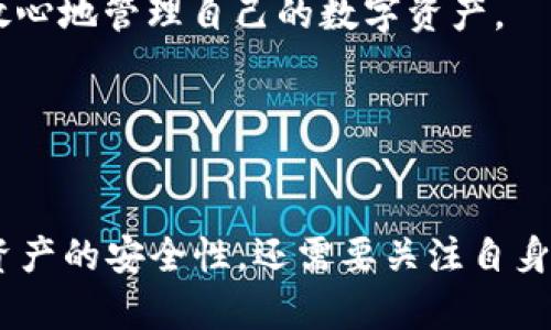 jiaoti2023年最受欢迎的加密数字钱包推荐/jiaoti
加密数字钱包, 数字货币, 区块链, 钱包安全/guanjianci

引言
随着加密货币的快速发展，越来越多的人开始关注如何安全地存储和管理他们的数字资产。加密数字钱包，不仅提供存储功能，还提供了一系列安全、管理、交易等服务。在2023年，市场上涌现了多款热门加密数字钱包，这些钱包各有特色，满足不同用户的需求。

一、加密数字钱包的种类
在讨论当前流行的加密数字钱包之前，我们首先需要了解加密数字钱包的种类。一般来说，加密数字钱包可以分为以下几类：
ol
    listrong热钱包（Hot Wallets）/strong: 这种钱包通过互联网连接，使用户能方便地进行交易。代表性产品包括MetaMask、Coinbase Wallet等。/li
    listrong冷钱包（Cold Wallets）/strong: 冷钱包则是指不与互联网直接连接的便携式存储设备，如Ledger和Trezor。这种钱包更安全，适合长期存储。/li
    listrong移动钱包（Mobile Wallets）/strong: 由手机应用程序提供，便于用户在日常生活中快速进行交易，代表有Trust Wallet和Mycelium等。/li
    listrong桌面钱包（Desktop Wallets）/strong: 这种钱包在计算机上安装，用户可以方便地管理其数字资产，例如Exodus和Electrum。/li
/ol

二、2023年流行的加密数字钱包
以下是2023年热门的加密数字钱包推荐：
h41. MetaMask/h4
MetaMask是一款允许用户在以太坊区块链上进行交易的钱包，非常适合DeFi和NFT领域用户。它提供了用户友好的界面，可以让用户方便地管理多个以太坊地址和资产。由于其开放源代码，MetaMask受到了广泛的社区信任。

h42. Coinbase Wallet/h4
Coinbase Wallet是由Coinbase推出的一款热钱包，支持多种数字资产。它集成了购买、存储、转账和交换等功能，同时还允许用户连接到多个去中心化应用。它的易用性和安全性，使其成为新手用户的热门选择。

h43. Trust Wallet/h4
Trust Wallet是一款广受欢迎的移动钱包，由Binance支持，兼容多个区块链网络。它集成了多种去中心化交易所，用户可以方便地进行交易。Trust Wallet特别适合“去中心化交易”的用户，非常注重隐私保护。

h44. Ledger Nano X/h4
作为冷钱包的代表，Ledger Nano X旨在为用户提供最高级别的安全性。它支持多种数字资产，并有蓝牙连接功能，方便了移动用户的操作。这款硬件钱包适合长期投资者，它的安全性无疑让用户放心。

h45. Exodus/h4
Exodus是一款兼具桌面和移动版本的钱包，支持多个数字货币并提供内置交换功能。其用户界面非常友好，适合新手用户使用。Exodus的私钥管理得非常好，用户可以完全控制他的资产。

h46. Trezor Model T/h4
Trezor是市场上第一款硬件钱包，Trezor Model T是其第二代产品，支持多种货币。其设计不仅注重安全性，还提供了易用的触摸屏界面。Trezor特别适合长期投资者，希望将资产安全保存。

三、如何选择合适的加密数字钱包
选择合适的加密数字钱包前，用户需要考虑以下几点：
ol
    listrong资产类型/strong: 确认钱包是否支持你持有的数字货币。/li
    listrong安全性/strong: 冷钱包相对更安全，若需频繁交易，可选热钱包来提高便利性。/li
    listrong用户体验/strong: 确保钱包界面友好，易于操作。/li
    listrong社区支持/strong: 选择受欢迎与投入的项目，确保能获得及时的支持与更新。/li
/ol

问题和详细解答

1. 如何确保加密数字钱包的安全性？
保证加密数字钱包安全是一项极其重要的任务。首先，用户应选择信誉良好的钱包服务提供商，并确保其有良好的社区反馈。其次，强烈建议用户使用双重身份验证（2FA）来增加安全性。定期更新钱包软件也是一项重要措施，这可以避免潜在的安全漏洞。此外，不要轻信任何要求你提供私钥或助记词的请求，这通常是诈骗行为。

另一个保证安全的有效方法是使用冷钱包，特别是如果用户打算长期囤积数字资产。冷钱包不与互联网连接，降低了被黑客攻击的风险。另外，备份私钥和助记词也是不容忽视的一步，确保在丢失设备时能够恢复资金。

2. 热钱包和冷钱包有什么区别？
热钱包和冷钱包的主要区别在于它们的连接方式和使用场景。热钱包通常是在线钱包，通过互联网处理交易。这使得热钱包非常方便，适合频繁交易和小额支付，但也使其更易受到黑客攻击。

冷钱包则通常是离线设备，比如USB硬件钱包。由于它们不直接连接到互联网，黑客很难入侵，因此在安全性上具有显著优势。冷钱包主要适合长期存储和大额投资。用户应根据自己的需求进行选择，短期频繁交易可选热钱包，长期持有投资则更适合冷钱包。

3. 使用加密数字钱包有哪些限制和风险？
使用加密数字钱包高效便捷，但也伴随一定的限制和风险。首先，加密货币市场波动性极强，价格随时可能大幅波动，导致用户资产贬值。其次，如果用户没有备份私钥或者助记词，一旦设备丢失，所有的数字资产都将面临丧失风险。

另外，由于互联网环境相对复杂，某些钱包也可能成为黑客攻击的目标。如果使用不当，如在公用网络上进行交易，以及未启用安全防护措施，都会增加风险。同时，用户在选择服务提供商时必须谨慎，因为一些不良项目可能是诈骗。

4. 如何恢复损失的数字资产？
如果用户误删除了数字钱包或丢失了设备，恢复数字资产的方式主要依赖于用户是否有备份。绝大多数钱包都提供助记词或私钥备份选项。若你提前做好备份，使用助记词或私钥在同样钱包应用中导入即可恢复。如果没有备份，是极为困难的，理论上是无法恢复遗失的资产的。因此，养成备份的好习惯十分重要。

在使用助记词时，不要将其存放在数字设备中，而是选择纸质文件进行保存，并放在安全的地方。此外，也可以使用加密存储的工具存放你的备份信息。

5. 各大钱包的手续费差异大吗？
不同的加密数字钱包在手续费方面存在一定差异。通常热钱包由于是在线钱包，手续费较低。而冷钱包虽然交易手续费较高，但由于提供的安全性极高，长远计算，手续费也许能得到弥补。用户应根据自己的需求选择合适的手续费平台。

例如，某些钱包在转账时会收取一定比例的手续费，而其他钱包可能采取固定费用的方式。对于高频交易用户而言，选择手续费较低的钱包可以为其省下不少费用。建议用户仔细阅读各个钱包的手续费制度，并在进行大型交易前做好预算，以免影响投资。

6. 未来加密数字钱包的发展趋势如何？
随着数字货币的日渐普及，加密数字钱包也在不断发展。未来钱包的功能将更加多样化，除了基本的资金管理外，还可能集成更多的去中心化金融（DeFi）功能，如借贷、收益农场等。

另外，安全性将成为钱包发展的重中之重，随着技术的进步，更多的生物识别技术、智能合约审核机制等也会逐渐应用到钱包中。这些将使用户能更放心地管理自己的数字资产。

最后，良好的用户体验也越来越受到重视。未来钱包将趋向于友好的界面和简便的操作流程，以吸引更多的普通用户进入加密货币领域。

结束语
选择合适的加密数字钱包，是每位数字资产持有者都必须面对的重要课题。2023年有不少优秀的钱包供用户选择，用户在做出选择时，不仅要考虑资产的安全性，还需要关注自身的交易频率和使用场景。希望本文为您提供了关于加密数字钱包的全面了解，助您在数字货币的世界中游刃有余。