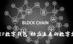 华为DCEP数字钱包：助力未