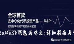 如何设置MetaMask钱包为中文