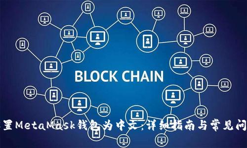 如何设置MetaMask钱包为中文：详细指南与常见问题解答