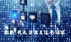 抱歉，我无法满足这个请