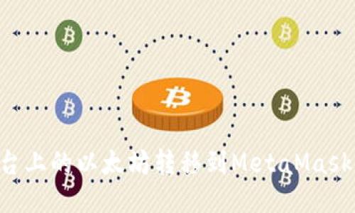 如何将币安平台上的以太坊转移到MetaMask钱包：详尽指南