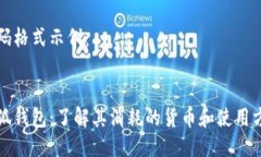 代码格式示例：小狐钱包