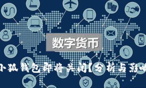 小狐钱包即将关闭？分析与影响