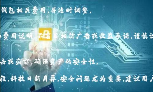 数字货币钱包办理流程及使用指南/
数字货币, 钱包办理, 区块链, 虚拟货币/guanjianci

随着数字货币的快速发展，越来越多的人开始关注数字货币钱包的使用，钱包不仅仅是存储数字货币的工具，还是用户进行交易、管理数字资产的重要平台。在这篇文章中，我们将详细介绍数字货币钱包的办理流程，以及如何安全有效地使用这些钱包。同时，我们还会回答一些常见问题，帮助用户更全面地理解数字货币钱包的相关知识。

一、什么是数字货币钱包？
数字货币钱包是一种用于存储和管理数字货币的工具。与传统的货币钱包不同，数字货币钱包并不存储实际的货币，而是储存对应的私钥和公钥。这些密钥允许用户访问和管理他们的数字资产。例如，比特币、以太坊等数字货币都需要相应的钱包来进行交易。数字货币钱包的功能包括发送和接收数字货币、查看余额、交易历史等。根据存储方式的不同，数字货币钱包可分为热钱包和冷钱包两种。

二、数字货币钱包的种类
数字货币钱包主要可以分为以下几种类型：
ul
    listrong热钱包（Hot Wallet）：/strong热钱包是在线钱包，方便用户随时访问和使用，适合频繁交易的用户。但由于其在线特性，安全性相对较低，容易遭受黑客攻击。/li
    listrong冷钱包（Cold Wallet）：/strong冷钱包是一种离线存储设备，通常是硬件钱包或纸钱包，更安全，适合长时间存储数字货币。/li
    listrong移动钱包： /strong移动钱包是手机应用程序，方便用户在手机上管理数字资产，适合日常小额交易。/li
    listrong桌面钱包： /strong桌面钱包是安装在计算机上的软件，功能强大，适合需要更高安全性和交易量的用户。/li
    listrong网页钱包： /strong网页钱包是基于浏览器的在线工具，使用方便，但需要用户注意选择信誉良好的提供商。/li
/ul

三、数字货币钱包办理流程
办理数字货币钱包的过程并不复杂，大致可分为以下几个步骤：

h41. 选择钱包类型/h4
根据自己的需求选择适合的钱包类型。热钱包适合频繁交易，冷钱包适合长期存储。如果你是初学者，可以选择移动钱包或网页钱包，方便快捷。

h42. 下载或注册钱包/h4
访问所选择钱包的官方网站或应用商店，下载相应的客户端或应用。注册步骤一般包括提供电子邮件或手机号码，设置密码等。务必选择信誉良好的平台，以确保安全性。

h43. 保存助记词和私钥/h4
在创建钱包时，系统会生成助记词和私钥。助记词是一组单词，用于恢复钱包；私钥则是访问账户的唯一凭证。请务必将其妥善保存，切勿泄露。

h44. 进行身份验证（如需要）/h4
一些钱包可能会要求用户进行身份验证，提供身份证明等信息。根据平台要求完成相关验证，以确保账户安全。

h45. 充值数字货币/h4
完成钱包注册后，可以通过交易所或其他用户向钱包充值数字货币。获取你的钱包地址，在交易所进行转账。

h46. 开始使用钱包/h4
现在你已经成功办理了数字货币钱包，可以开始进行数字货币的接收和发送。请仔细熟悉钱包的相关功能和操作，确保安全使用。

四、使用数字货币钱包的注意事项
在使用数字货币钱包的过程中，用户需要注意以下几点以确保资产安全：

ul
    listrong定期备份： /strong由于数字货币钱包是电子产品，用户务必定期备份助记词和私钥，以防止数据丢失。/li
    listrong选择安全密码： /strong钱包账户的安全性与密码息息相关，提现设置强密码，包含字母、数字及特殊字符等。/li
    listrong启用双重认证： /strong如果钱包提供双重认证功能，务必启用，增加安全保障。/li
    listrong小心钓鱼网站： /strong在访问钱包时，请确保通过正规渠道进入，避免点击不明链接，保护个人信息。/li
/ul

相关问题解答

问题1：如何选择适合自己的数字货币钱包？
选择数字货币钱包时，首先要明确自己的需求。若你是长线投资者，建议选择冷钱包，确保安全；如果经常进行交易，选择热钱包更为合适。其次，考虑钱包的安全性、用户体验和支持的币种种类。查看用户评价和使用反馈，并选择信誉良好的钱包提供商。

问题2：数字货币钱包的安全性如何保障？
安全性是数字货币钱包的重中之重。用户可以采取下面几种措施来保障安全：确保使用强密码，注意定期备份助记词和私钥，选择支持双重认证的钱包，定期查看账户异常活动，保持软件的更新，避免在公共网络上进行大额交易等。有条件的用户可以选择硬件钱包，增加物理层面的安全保障。

问题3：如果忘记助记词或私钥该怎么办？
助记词和私钥是访问数字货币账户的唯一凭证。如果不慎遗忘，将可能无法恢复账户。在注册时务必要妥善保管建议使用物理方式记录并分开存储，确保不被他人获得。如果遗忘，请参考相应钱包的恢复流程，必要时寻求技术支持。

问题4：数字货币钱包的交易费用是怎样的？
交易费用因钱包类型、网络情况和交易所政策而异。一般来说，热钱包的交易费用相对较高，但到账速度快；冷钱包的交易费用较低但交易速度慢。用户在进行交易前，建议查看钱包相关费用，并适时调整。

问题5：如何区分正规的钱包与虚假钱包？
选择正规钱包的标准包括：查看钱包提供商的背景与资质，用户评价较好；网站或应用在安全性，比如是否有HTTPS加密，是否提供安全验证等；观察是否有透明化的服务条款和费用说明。不盲目相信广告或收益承诺，谨慎识别潜在风险。

问题6：什么是数字货币钱包的多重签名？
多重签名是指在数字货币钱包中，需要多个密钥的签名才能进行交易。这种机制可以有效提高安全性，特别是对于企业和合作组织而言。多重签名能防止单一账户遭受黑客攻击或盗窃，确保资产的安全性。

通过上述信息，我们希望能够帮助读者更好地理解数字货币钱包的办理流程，以及在使用数字货币钱包过程中需要关注的事项。与传统金融体系相比，数字货币仍处于发展阶段，科技日新月异，安全问题尤为重要，建议用户在操作时多加注意，确保资产安全。