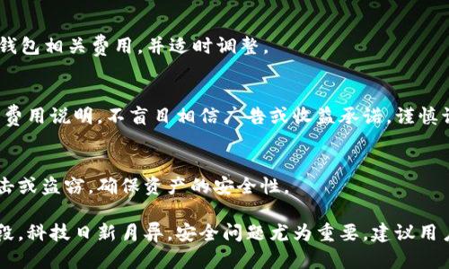 数字货币钱包办理流程及使用指南/
数字货币, 钱包办理, 区块链, 虚拟货币/guanjianci

随着数字货币的快速发展，越来越多的人开始关注数字货币钱包的使用，钱包不仅仅是存储数字货币的工具，还是用户进行交易、管理数字资产的重要平台。在这篇文章中，我们将详细介绍数字货币钱包的办理流程，以及如何安全有效地使用这些钱包。同时，我们还会回答一些常见问题，帮助用户更全面地理解数字货币钱包的相关知识。

一、什么是数字货币钱包？
数字货币钱包是一种用于存储和管理数字货币的工具。与传统的货币钱包不同，数字货币钱包并不存储实际的货币，而是储存对应的私钥和公钥。这些密钥允许用户访问和管理他们的数字资产。例如，比特币、以太坊等数字货币都需要相应的钱包来进行交易。数字货币钱包的功能包括发送和接收数字货币、查看余额、交易历史等。根据存储方式的不同，数字货币钱包可分为热钱包和冷钱包两种。

二、数字货币钱包的种类
数字货币钱包主要可以分为以下几种类型：
ul
    listrong热钱包（Hot Wallet）：/strong热钱包是在线钱包，方便用户随时访问和使用，适合频繁交易的用户。但由于其在线特性，安全性相对较低，容易遭受黑客攻击。/li
    listrong冷钱包（Cold Wallet）：/strong冷钱包是一种离线存储设备，通常是硬件钱包或纸钱包，更安全，适合长时间存储数字货币。/li
    listrong移动钱包： /strong移动钱包是手机应用程序，方便用户在手机上管理数字资产，适合日常小额交易。/li
    listrong桌面钱包： /strong桌面钱包是安装在计算机上的软件，功能强大，适合需要更高安全性和交易量的用户。/li
    listrong网页钱包： /strong网页钱包是基于浏览器的在线工具，使用方便，但需要用户注意选择信誉良好的提供商。/li
/ul

三、数字货币钱包办理流程
办理数字货币钱包的过程并不复杂，大致可分为以下几个步骤：

h41. 选择钱包类型/h4
根据自己的需求选择适合的钱包类型。热钱包适合频繁交易，冷钱包适合长期存储。如果你是初学者，可以选择移动钱包或网页钱包，方便快捷。

h42. 下载或注册钱包/h4
访问所选择钱包的官方网站或应用商店，下载相应的客户端或应用。注册步骤一般包括提供电子邮件或手机号码，设置密码等。务必选择信誉良好的平台，以确保安全性。

h43. 保存助记词和私钥/h4
在创建钱包时，系统会生成助记词和私钥。助记词是一组单词，用于恢复钱包；私钥则是访问账户的唯一凭证。请务必将其妥善保存，切勿泄露。

h44. 进行身份验证（如需要）/h4
一些钱包可能会要求用户进行身份验证，提供身份证明等信息。根据平台要求完成相关验证，以确保账户安全。

h45. 充值数字货币/h4
完成钱包注册后，可以通过交易所或其他用户向钱包充值数字货币。获取你的钱包地址，在交易所进行转账。

h46. 开始使用钱包/h4
现在你已经成功办理了数字货币钱包，可以开始进行数字货币的接收和发送。请仔细熟悉钱包的相关功能和操作，确保安全使用。

四、使用数字货币钱包的注意事项
在使用数字货币钱包的过程中，用户需要注意以下几点以确保资产安全：

ul
    listrong定期备份： /strong由于数字货币钱包是电子产品，用户务必定期备份助记词和私钥，以防止数据丢失。/li
    listrong选择安全密码： /strong钱包账户的安全性与密码息息相关，提现设置强密码，包含字母、数字及特殊字符等。/li
    listrong启用双重认证： /strong如果钱包提供双重认证功能，务必启用，增加安全保障。/li
    listrong小心钓鱼网站： /strong在访问钱包时，请确保通过正规渠道进入，避免点击不明链接，保护个人信息。/li
/ul

相关问题解答

问题1：如何选择适合自己的数字货币钱包？
选择数字货币钱包时，首先要明确自己的需求。若你是长线投资者，建议选择冷钱包，确保安全；如果经常进行交易，选择热钱包更为合适。其次，考虑钱包的安全性、用户体验和支持的币种种类。查看用户评价和使用反馈，并选择信誉良好的钱包提供商。

问题2：数字货币钱包的安全性如何保障？
安全性是数字货币钱包的重中之重。用户可以采取下面几种措施来保障安全：确保使用强密码，注意定期备份助记词和私钥，选择支持双重认证的钱包，定期查看账户异常活动，保持软件的更新，避免在公共网络上进行大额交易等。有条件的用户可以选择硬件钱包，增加物理层面的安全保障。

问题3：如果忘记助记词或私钥该怎么办？
助记词和私钥是访问数字货币账户的唯一凭证。如果不慎遗忘，将可能无法恢复账户。在注册时务必要妥善保管建议使用物理方式记录并分开存储，确保不被他人获得。如果遗忘，请参考相应钱包的恢复流程，必要时寻求技术支持。

问题4：数字货币钱包的交易费用是怎样的？
交易费用因钱包类型、网络情况和交易所政策而异。一般来说，热钱包的交易费用相对较高，但到账速度快；冷钱包的交易费用较低但交易速度慢。用户在进行交易前，建议查看钱包相关费用，并适时调整。

问题5：如何区分正规的钱包与虚假钱包？
选择正规钱包的标准包括：查看钱包提供商的背景与资质，用户评价较好；网站或应用在安全性，比如是否有HTTPS加密，是否提供安全验证等；观察是否有透明化的服务条款和费用说明。不盲目相信广告或收益承诺，谨慎识别潜在风险。

问题6：什么是数字货币钱包的多重签名？
多重签名是指在数字货币钱包中，需要多个密钥的签名才能进行交易。这种机制可以有效提高安全性，特别是对于企业和合作组织而言。多重签名能防止单一账户遭受黑客攻击或盗窃，确保资产的安全性。

通过上述信息，我们希望能够帮助读者更好地理解数字货币钱包的办理流程，以及在使用数字货币钱包过程中需要关注的事项。与传统金融体系相比，数字货币仍处于发展阶段，科技日新月异，安全问题尤为重要，建议用户在操作时多加注意，确保资产安全。