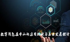 数字钱包在中山的应用现