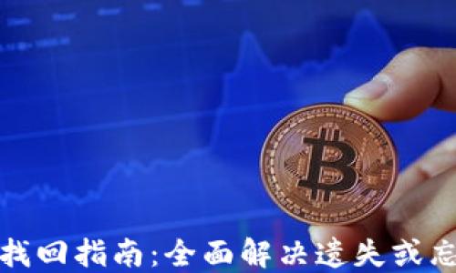 
数字币钱包找回指南：全面解决遗失或忘记密码问题