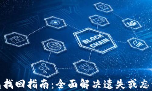 
数字币钱包找回指南：全面解决遗失或忘记密码问题