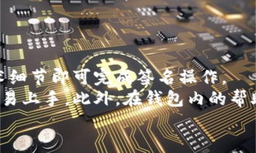   小狐钱包支持签名功能详解及常见问题解答 / 
 guanjianci 小狐钱包, 钱包签名功能, 数字货币, 区块链技术 /guanjianci 

在数字货币和区块链技术快速发展的今天，“签名”这个术语越来越受到大众的关注。钱包作为数字资产的重要载体，其功能的完善程度直接影响了用户的体验和安全性。小狐钱包凭借其易用性和高安全性受到众多用户的青睐，那么它是否支持签名功能呢？本文将详细探讨小狐钱包的签名功能，以及相关的常见问题，帮助用户更好地理解和使用小狐钱包。

小狐钱包简介
小狐钱包是一款旨在为用户提供安全、便捷的数字资产管理服务的钱包应用。随着区块链技术的发展，小狐钱包不断更新和迭代，以满足用户对数字资产管理日益增长的需求。用户可以通过小狐钱包进行数字货币的存储、转账和交易等操作。
小狐钱包不仅支持多种主流数字货币，还集成了去中心化金融（DeFi）功能，用户能够轻松参与流动性挖矿、借贷等操作。更重要的是，小狐钱包注重用户数据和资产的安全性，采用了多重加密技术和冷存储方案，确保用户的数字资产不受威胁。

小狐钱包的签名功能
签名是数字货币交易过程中不可或缺的一环，它可以确保交易的合法性和不可篡改性。在小狐钱包中，用户可以使用签名功能来进行交易授权、信息验证等操作。具体来说，签名是指用户使用其私钥对交易信息进行加密，生成一个独特的签名字符串，这个字符串可以在链上公开验证。
小狐钱包的签名功能不仅支持普通交易签名，还支持智能合约的互动和去中心化应用（DApp）的调用。通过签名，用户可以在进行数字货币转账时确保资产的安全性，同时可以与各种区块链应用进行无缝对接。
此外，小狐钱包的用户界面友好，即使是一些不太懂技术的用户也能轻松上手使用签名功能。系统提供了清晰的指导，帮助用户在需要签名时快速完成操作，减少误操作的风险。

常见问题解答

问题1：小狐钱包的签名过程具体是怎样的？
小狐钱包的签名过程相对简单，用户只需按照以下步骤操作：
首先，用户在小狐钱包中发起一笔交易，比如转账或购买数字资产。在交易确认页面，用户将看到交易的详细信息，包括发送地址、接收地址和金额等。确保这些信息的准确性后，用户可以点击确认交易。
接着，小狐钱包会提示用户输入钱包密码或使用指纹识别（如果支持此功能）完成身份验证。身份验证完成后，系统会自动调用用户的私钥生成交易的签名。这个签名将与交易信息一起提交到区块链网络中。
最后，一旦网络确认交易，数字资产将按照用户的指令进行转账，整个过程基本上都是自动化的，用户仅需关注交易的确认与安全性。

问题2：使用小狐钱包进行签名有哪些安全措施？
安全性是小狐钱包非常重视的一点，尤其是涉及到签名功能时。小狐钱包采用多重安全措施以保护用户资产：
首先，私钥的存储方式非常安全。小狐钱包采用了助记词和加密技术，确保用户的私钥不会轻易被盗取。另外，用户在创建钱包时会获得助记词，建议用户妥善保管，以防丢失。
其次，小狐钱包会在用户发起签名请求时，通过密码确认用户的身份。这一措施避免了未授权访问，并确保只有钱包的合法拥有者才能进行签名操作。
此外，交易签名的过程都是在用户的设备上完成的，系统在生成签名的过程中不会将私钥暴露给任何外部服务器。这样即便是网络遭到攻击，用户的私钥也不会被泄露。

问题3：小狐钱包能否支持自定义的签名消息？
在区块链技术中，自定义签名消息是指用户可以为特定消息或数据进行签名，而不仅仅局限于交易。这种需求在一些特定情况下非常有用，比如身份验证或数据完整性验证等。
小狐钱包支持这种功能。用户在特定的操作中，可以选择自定义签名内容。通常，在使用DApp或进行身份证明时，系统都会提供相应的选项。用户只需输入需要签名的内容，钱包将自动生成相应的签名以供使用。
这个特性为用户提供了更大的灵活性和方便性，不再局限于简单的交易操作，增强了钱包的多样化应用场景。

问题4：小狐钱包签名失败常见原因及解决方案是什么？
在使用小狐钱包进行签名时，有时可能会遇到签名失败的情况，这通常是由以下几个原因引起的：
1. 用户身份验证失败：如果用户输入密码错误，或者在指纹识别时未能成功验证，签名流程将中断。
解决方案：确保输入正确的密码，如有指纹识别功能，确认指纹的录入情况，必要时可重新录入指纹。
2. 网络连接不稳定：签名过程需要网络支持，如果网络连接不稳定，可能会导致请求超时，从而导致签名失败。
解决方案：检查网络连接，确保网络稳定后再尝试进行签名。
3. 软件版本过旧：如果用户使用的小狐钱包版本过旧，可能存在一些已知的Bug影响签名操作。
解决方案：确保小狐钱包至最新版本，通过应用商店或官方渠道进行更新。

问题5：小狐钱包是否对签名信息进行了压缩或加密处理？
在数字货币交易中，确保签名信息的安全性和准确性非常重要。小狐钱包对签名信息进行了加密处理，以防数据被中途篡改或攻击者获取到敏感信息。
具体来说，小狐钱包在生成签名时，会对交易信息进行SHA-256等算法的加密处理，确保生成的签名是唯一且与交易信息密切相关的。此外，签名信息在传输时也会通过TLS等加密协议进行保护，这样即使在传输过程中被截获，攻击者也无法解密获取有效信息。
通过这些隐私保护措施，小狐钱包为用户的数据安全提供了强有力的支持。

问题6：小狐钱包的签名功能对新手友好吗？
小狐钱包的设计理念是使得数字资产管理变得更加简单和友好，尤其对于新手用户来说，签名功能的使用也十分直观。整个流程经过简化，用户不需要深入了解技术细节即可完成签名操作。
在用户首次使用签名功能时，小狐钱包会提供详细的步骤说明和提示，例如在确认交易时会清晰显示交易信息并提醒用户输入密码，这些设计都帮助新手用户更容易上手。此外，在钱包内的帮助中心也提供了针对签名操作的详细教程和常见问题解答，方便用户随时查询。
综上所述，小狐钱包不仅支持签名功能，且在用户体验和安全性上都下了不少功夫，使其成为一款适合各种层次用户的数字资产管理工具。