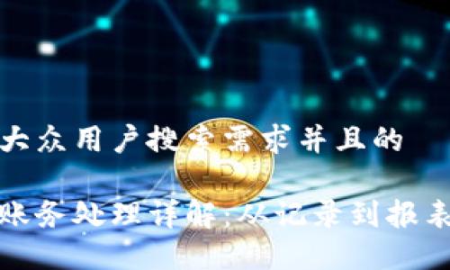 思考一个符合大众用户搜索需求并且的

数字钱包入账账务处理详解：从记录到报表的全流程指导