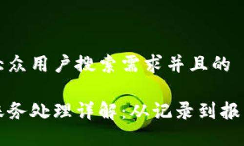 思考一个符合大众用户搜索需求并且的

数字钱包入账账务处理详解：从记录到报表的全流程指导