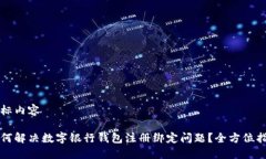 指标内容如何解决数字银