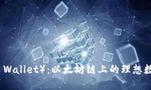 : 小狐钱包（Fox Wallet）：以太坊链上的理想数字资产管理工具