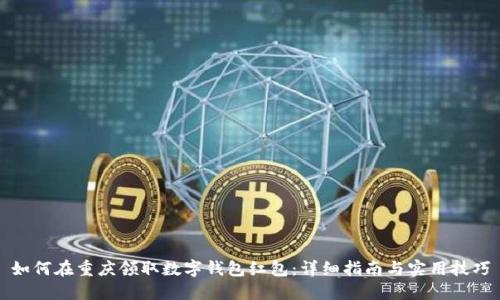 如何在重庆领取数字钱包红包：详细指南与实用技巧