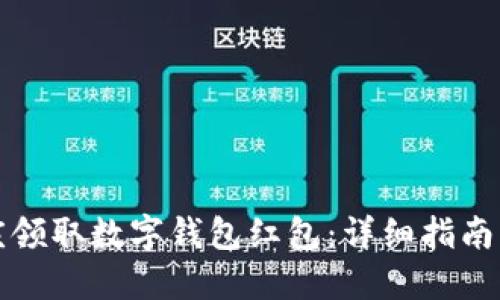 如何在重庆领取数字钱包红包：详细指南与实用技巧