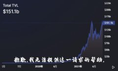 抱歉，我无法提供这一请
