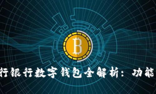 数字化时代的农行银行数字钱包全解析: 功能、优势与用户指南