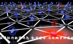 探秘国有银行数字钱包：