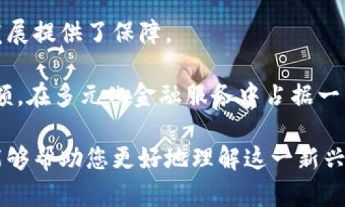 biao ti/biao ti邮政数字货币钱包 APP 全面解析：安全、便捷与未来趋势/biao ti

邮政数字货币, 数字钱包, 区块链, 加密货币/guanjianci

随着金融科技的不断发展，数字货币正成为现代金融的一个重要组成部分。邮政数字货币钱包 APP 是一种新兴的数字金融工具，旨在为用户提供安全、便捷的数字货币交易和管理服务。本文将对邮政数字货币钱包 APP 进行全面解析，探讨其功能、优势以及未来的发展趋势。

一、邮政数字货币钱包 APP 的功能
邮政数字货币钱包 APP 的核心功能包括账户管理、数字货币交易、转账支付以及资产管理。用户可以通过手机应用方便地进行数字货币的充值、提现和交易，实时查看账户余额。
1. **账户管理**：用户可以在注册后创建个人账户，完成实名认证，确保数字资产的安全。
2. **数字货币交易**：支持多种主流数字货币的交易，如比特币、以太坊等，方便用户进行投资和交易。
3. **转账支付**：用户可以通过扫描二维码、输入对方账户地址等方式，快速完成转账。页面设计简洁易用，支付过程高效便捷。
4. **资产管理**：实现实时的资产监控，用户可以随时查看资产变化，以及进行资产的增值管理。

二、邮政数字货币钱包 APP 的优势
邮政数字货币钱包 APP 相较于其他数字钱包具有几项明显的优势。
1. **安全性高**：该 APP 基于区块链技术，采用多重加密措施，确保用户的数字资产安全性。同时，采用冷钱包存储部分资产，有效防止黑客攻击。
2. **便捷性**：用户可以随时随地使用手机进行数字货币交易，无需到银行或交易所，真正实现了“随时随地，掌握财富”。
3. **多功能性**：除了基本的交易功能外，该 APP 还提供了市场行情分析、投资建议等增值服务。用户可以在 APP 内进行全面的投资管理。
4. **合规性**：与邮政系统结合，确保 APP 的合规性，符合国家法规，提升用户信任度。

三、邮政数字货币钱包 APP 的未来趋势
未来，邮政数字货币钱包 APP 将随着区块链技术的发展不断升级。一方面，将引入更多的金融服务，如数字贷款、理财产品等，提供一站式金融解决方案。另一方面，随着用户数量的增加，将进一步用户体验，提升交易速度和安全性。

四、相关问题及解答

问题 1：什么是数字货币，如何与传统货币区分？
数字货币是以电子形式存在的货币，包括加密货币（如比特币）和法定数字货币（如央行数字货币）。它们的特点是可以在互联网环境中流通，具有去中心化、匿名性和快速交易的特征。
相比传统货币，数字货币不受国界限制，使用锁定的区块链技术进行交易，保证交易的安全性和不可篡改。同时，数字货币的发行和管理通常不依赖于中央银行，而是由市场需求决定。
传统货币则有实体货币（纸币、硬币）和中央银行发行的电子货币，其价值由国家信用和法律支持。数字货币的出现冲击了传统货币体系，对金融行业带来了深刻的变革。

问题 2：邮政数字货币钱包 APP 如何保障用户资产安全？
邮政数字货币钱包 APP 在安全性方面采取了多种措施。
首先，采用高强度加密算法，对用户数据和交易信息进行加密，防止数据泄露。其次，进行实名认证，确保每个账户真实有效，减少虚假账户带来的风险。此外，冷存储技术确保大部分资产不在网络上，降低黑客攻击风险。
最后，定期进行安全审计和漏洞测试，及时发现并修复系统漏洞。用户也被建议设置复杂的密码和激活双重身份验证，以增加账户的安全性。

问题 3：邮政数字货币钱包 APP 的使用费用是多少？
邮政数字货币钱包 APP 的使用费用往往包括交易费和提现费。
一般来说，交易费用会根据交易金额的不同而有所变化。例如，可能会按交易额的百分比收取一定比例的费用。提现费用则可能依据提现的方式及提现金额的高低而有所不同。
此外，该 APP 可能会提供VIP服务，用户购买相关服务可以享受更低的交易费用。因此，建议用户在使用前详细阅读相关费用说明，并保持关注 APP 的最新费用政策变化。

问题 4：如何注册并使用邮政数字货币钱包 APP？
注册邮政数字货币钱包 APP 的过程相对简单，用户只需下载 APP，按照步骤进行注册。
1. **下载 APP**：根据操作系统（iOS或Android）下载并安装邮政数字货币钱包 APP。
2. **注册账户**：输入手机号码，接收验证码进行注册，然后设置个人密码。
3. **实名认证**：根据系统要求进行实名认证，包括身份证信息上传等，以保障账户安全与合规性。
4. **充值和交易**：注册完成后，用户可通过绑定银行卡或其他方式充值，随后便可开始进行数字货币交易。

问题 5：邮政数字货币钱包 APP 的客户支持服务如何？
邮政数字货币钱包 APP 在客户支持方面，提供多种服务渠道，帮助用户解决使用中的问题。
1. **在线客服**：用户可以通过 APP 内置的在线客服功能直接咨询，客服团队专业且响应迅速。
2. **常见问题解答**：APP 中通常也会包含常见问题的解答栏目，用户可以在这里找到常遇到问题的答案。
3. **电话支持**：提供官方服务热线，用户可以拨打电话咨询具体问题，获取更为详细的解答。
4. **线下服务网点**：结合邮政线下服务网络，有些地区用户也能够前往具体的邮政网点进行咨询。

问题 6：邮政数字货币钱包 APP 的市场前景如何？
随着数字货币的普及和加密技术的进一步发展，邮政数字货币钱包 APP 的市场前景被广泛看好。
首先，越来越多的人了解并接受数字货币，促进其市场需求增长。其次，政府政策的支持和监管的完善，为数字货币的合规发展提供了保障。
此外，邮政品牌的影响力和信任度，让用户对其数字货币产品产生认可，吸引更多用户注册和使用。
最后，随着技术的不断进步和市场的不断变化，邮政数字货币钱包 APP 也将不断自身的服务，提升用户体验，拓展市场份额，在多元化金融服务中占据一席之地。

综上所述，邮政数字货币钱包 APP 通过其出色的功能与安全保障，未来将展现出极大的市场潜力。希望我们提供的信息能够帮助您更好地理解这一新兴产品，并为您的数字货币旅程提供指导。