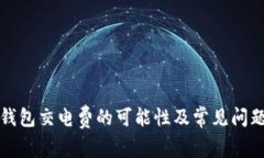 数字钱包交电费的可能性