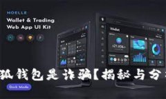 小狐钱包是诈骗？揭秘与