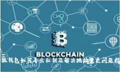 小狐钱包如何导出私钥及