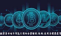   数字货币电子钱包公司的