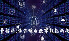 数字钱包手续费解析：让