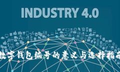 数字钱包编号的意义与选