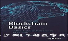 数字钱包贷款可以分多少